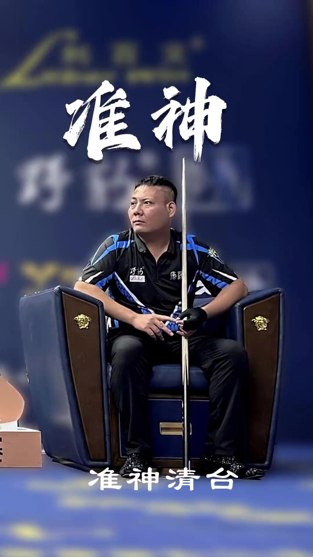 通往冠军的 通往冠军的